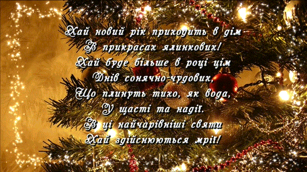 /Files/images/kartinki/Z_Novim-_rokom-1-4-2.gif